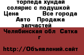 торпеда хундай солярис с подушкой › Цена ­ 8 500 - Все города Авто » Продажа запчастей   . Челябинская обл.,Сатка г.